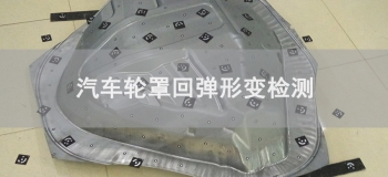 汽车轮罩回弹形变检测应